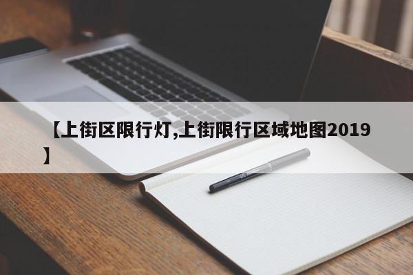 【上街区限行灯,上街限行区域地图2019】