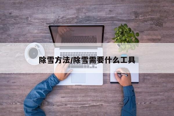 除雪方法/除雪需要什么工具