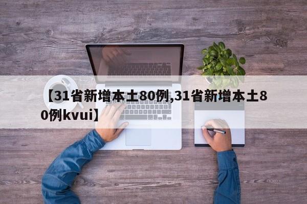 【31省新增本土80例,31省新增本土80例kvui】