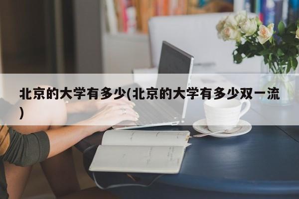 北京的大学有多少(北京的大学有多少双一流)