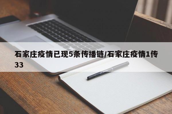石家庄疫情已现5条传播链/石家庄疫情1传33