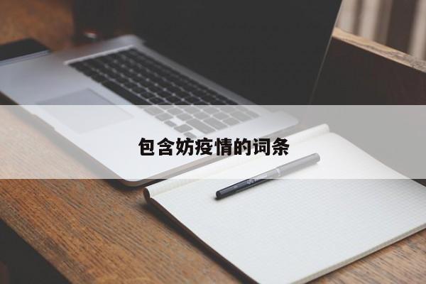 包含妨疫情的词条