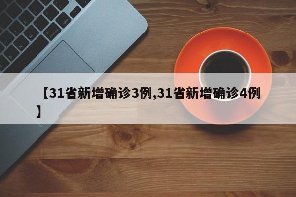 【31省新增确诊3例,31省新增确诊4例】