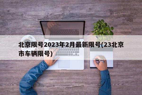 北京限号2023年2月最新限号(23北京市车辆限号)