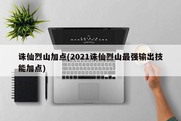 诛仙烈山加点(2021诛仙烈山最强输出技能加点)