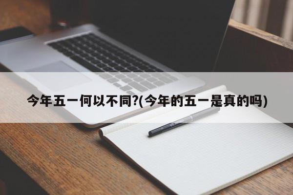 今年五一何以不同?(今年的五一是真的吗)