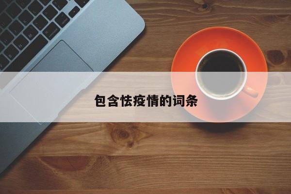 包含怯疫情的词条