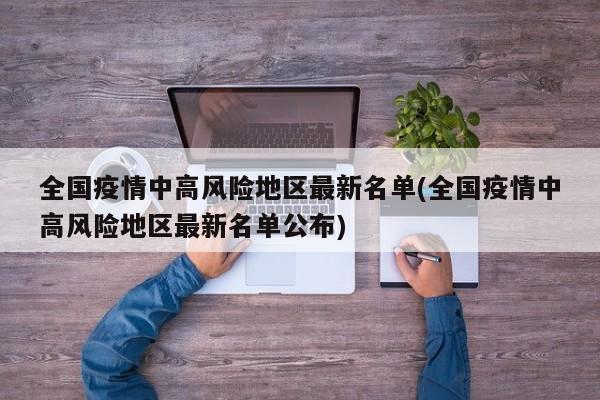 全国疫情中高风险地区最新名单(全国疫情中高风险地区最新名单公布)