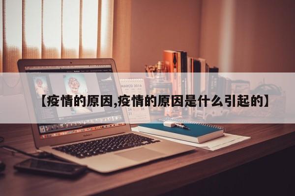 【疫情的原因,疫情的原因是什么引起的】