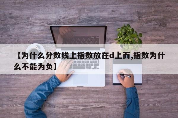 【为什么分数线上指数放在d上而,指数为什么不能为负】