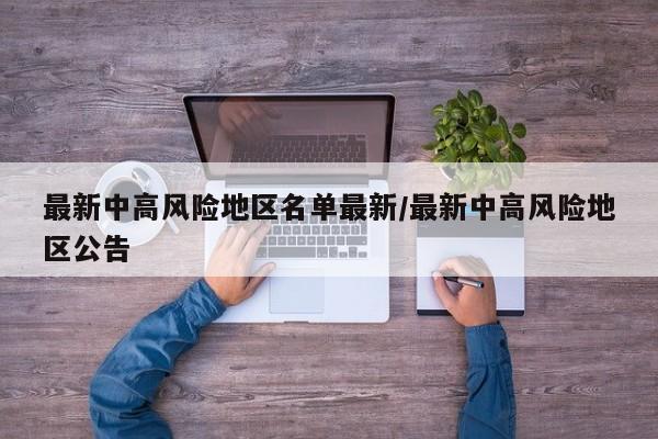 最新中高风险地区名单最新/最新中高风险地区公告