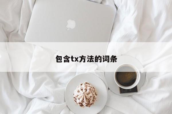包含tx方法的词条