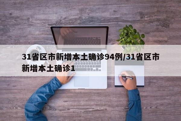 31省区市新增本土确诊94例/31省区市新增本土确诊1