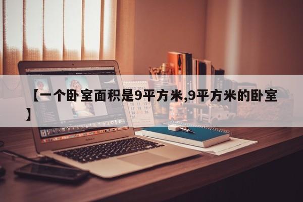 【一个卧室面积是9平方米,9平方米的卧室】