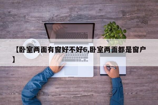 【卧室两面有窗好不好6,卧室两面都是窗户】