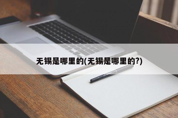 无锡是哪里的(无锡是哪里的?)
