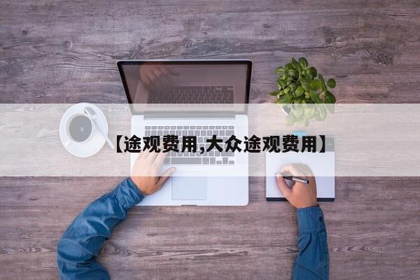 【途观费用,大众途观费用】