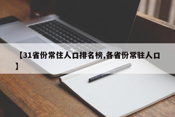 【31省份常住人口排名榜,各省份常驻人口】