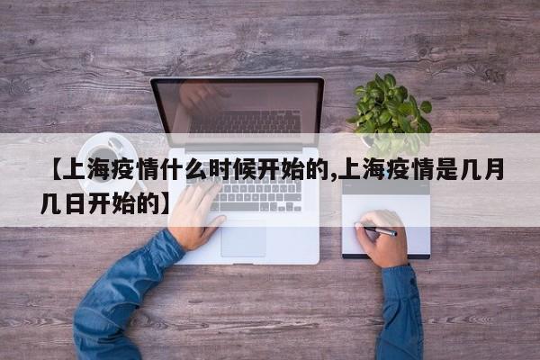 【上海疫情什么时候开始的,上海疫情是几月几日开始的】