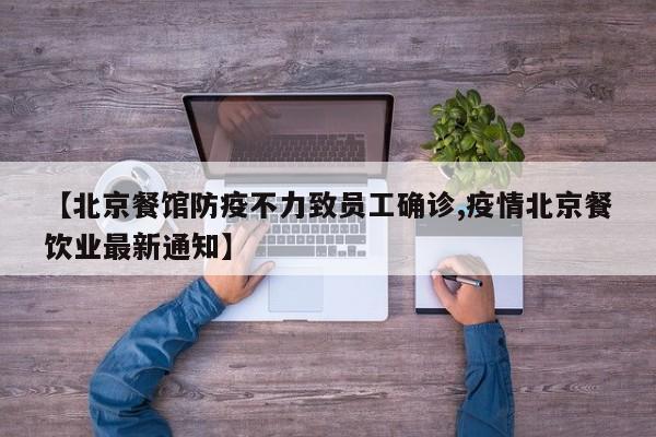 【北京餐馆防疫不力致员工确诊,疫情北京餐饮业最新通知】