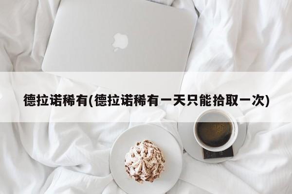 德拉诺稀有(德拉诺稀有一天只能拾取一次)
