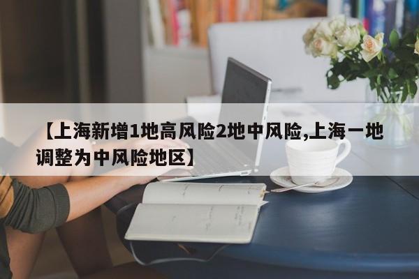 【上海新增1地高风险2地中风险,上海一地调整为中风险地区】