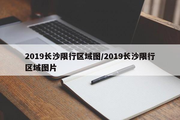 2019长沙限行区域图/2019长沙限行区域图片
