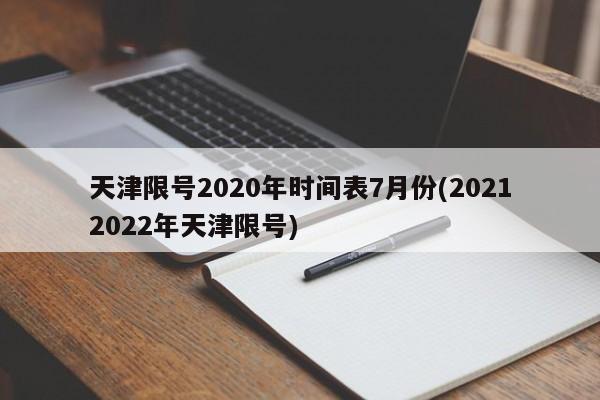 天津限号2020年时间表7月份(20212022年天津限号)