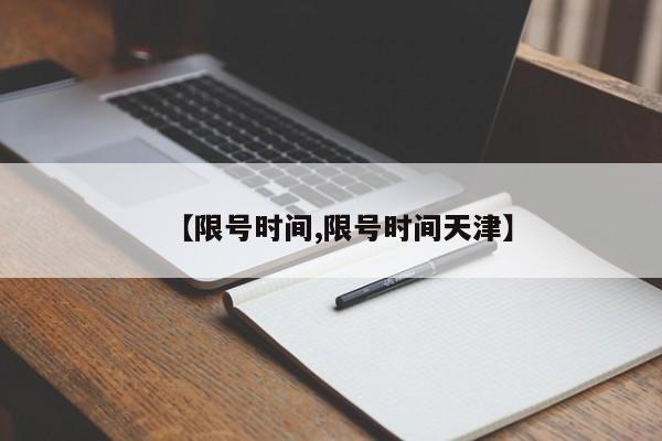 【限号时间,限号时间天津】