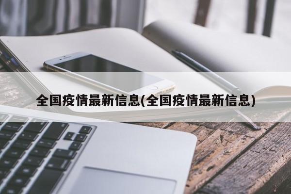 全国疫情最新信息(全国疫情最新信息)