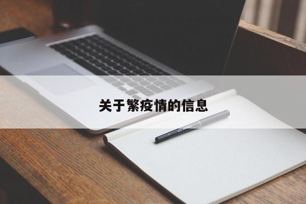 关于繁疫情的信息