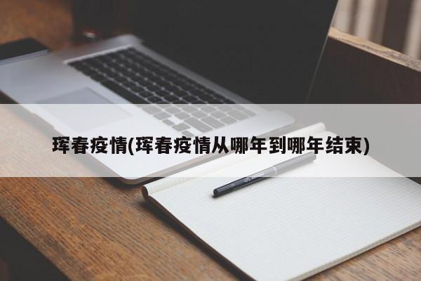 珲春疫情(珲春疫情从哪年到哪年结束)