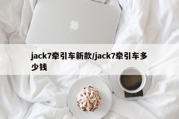 jack7牵引车新款/jack7牵引车多少钱