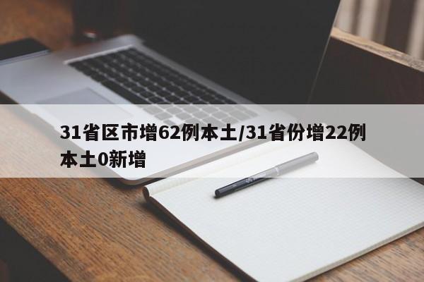 31省区市增62例本土/31省份增22例本土0新增