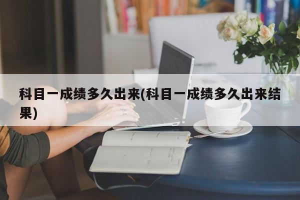 科目一成绩多久出来(科目一成绩多久出来结果)