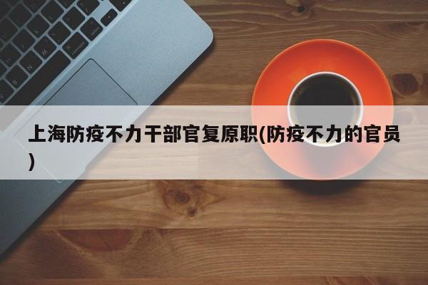 上海防疫不力干部官复原职(防疫不力的官员)