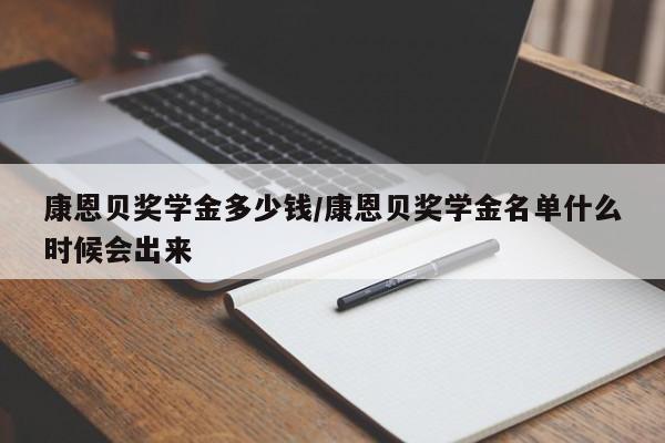 康恩贝奖学金多少钱/康恩贝奖学金名单什么时候会出来