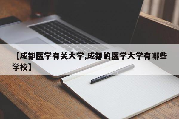 【成都医学有关大学,成都的医学大学有哪些学校】