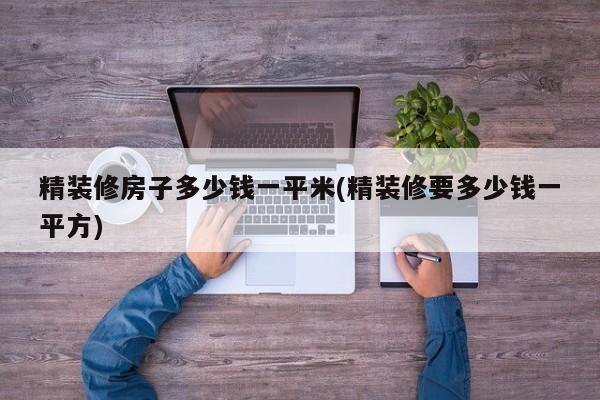 精装修房子多少钱一平米(精装修要多少钱一平方)
