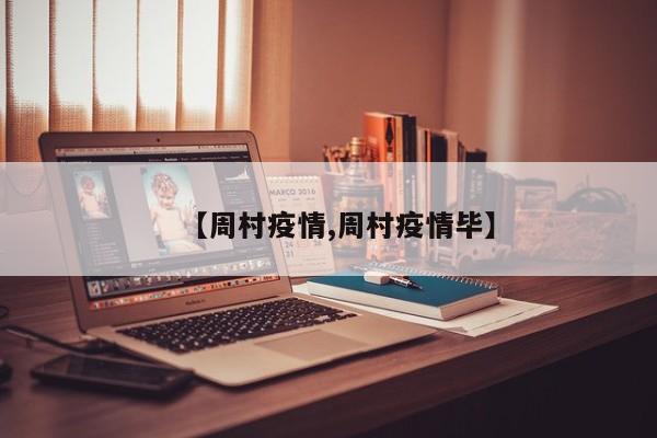 【周村疫情,周村疫情毕】