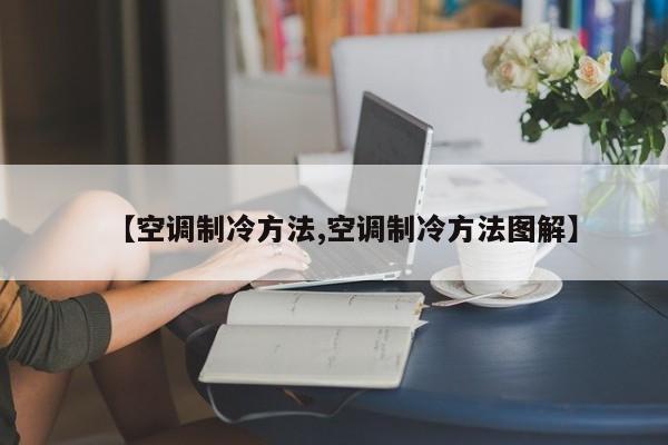 【空调制冷方法,空调制冷方法图解】