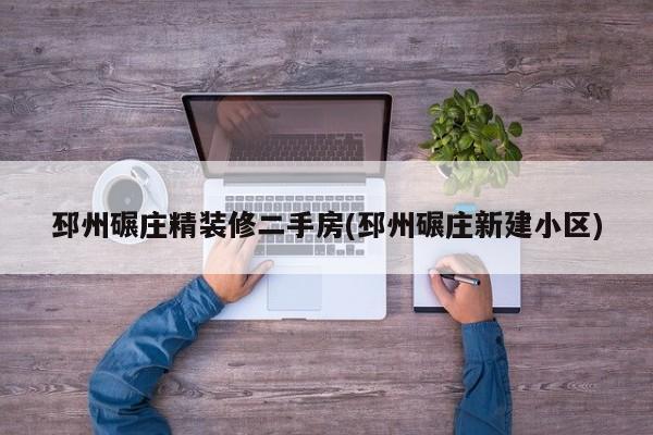邳州碾庄精装修二手房(邳州碾庄新建小区)