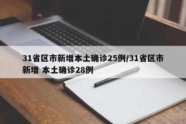 31省区市新增本土确诊25例/31省区市新增 本土确诊28例