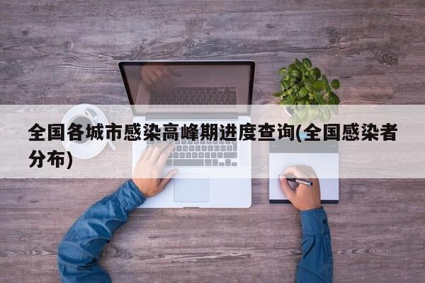 全国各城市感染高峰期进度查询(全国感染者分布)