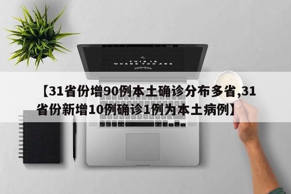 【31省份增90例本土确诊分布多省,31省份新增10例确诊1例为本土病例】