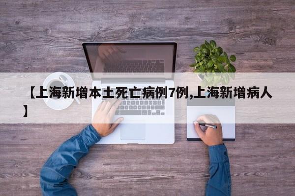 【上海新增本土死亡病例7例,上海新增病人】