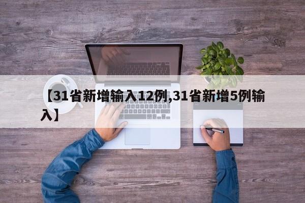 【31省新增输入12例,31省新增5例输入】