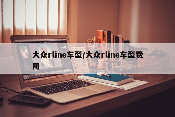 大众rline车型/大众rline车型费用