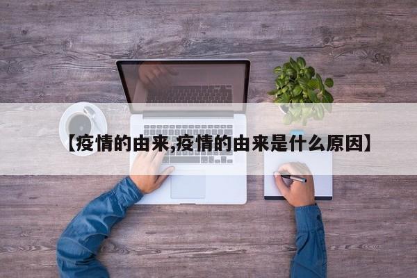 【疫情的由来,疫情的由来是什么原因】