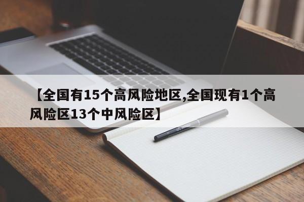 【全国有15个高风险地区,全国现有1个高风险区13个中风险区】